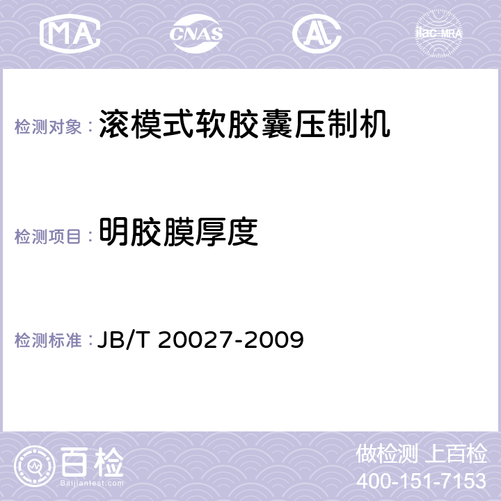 明胶膜厚度 滚模式软胶囊压制机 JB/T 20027-2009 5.4.7