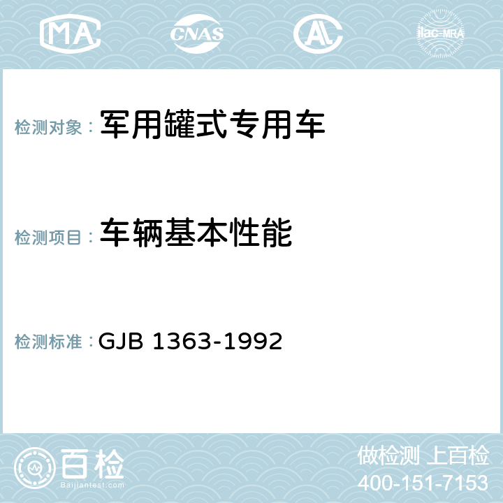 车辆基本性能 军用罐式专用车辆通用规范 GJB 1363-1992 5.3.1,6.21