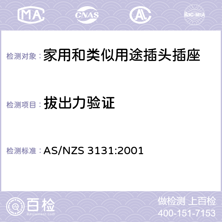 拔出力验证 AS/NZS 3131:2 固定器具中的插头和插座 001 2, 3