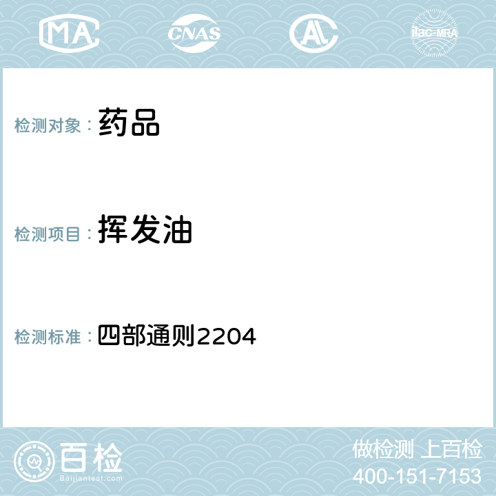 挥发油 《中国药典》（2020年版） 四部通则2204