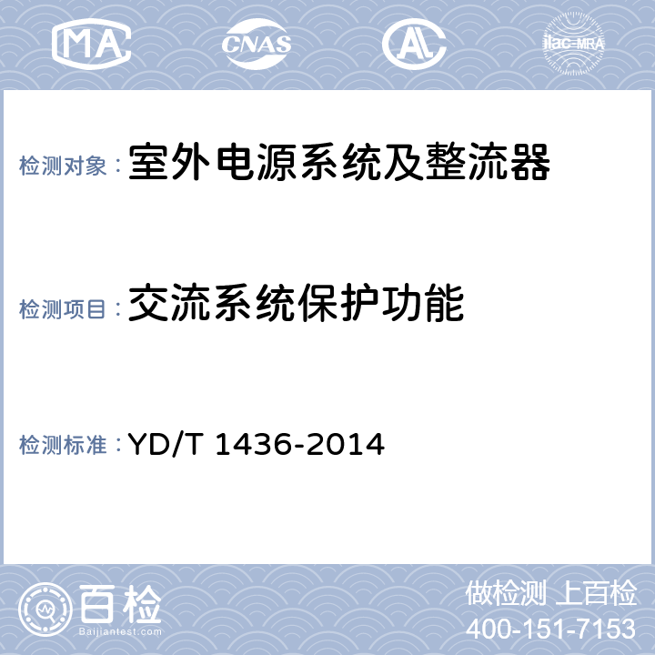 交流系统保护功能 室外型通信电源系统 YD/T 1436-2014 5.5.1.1