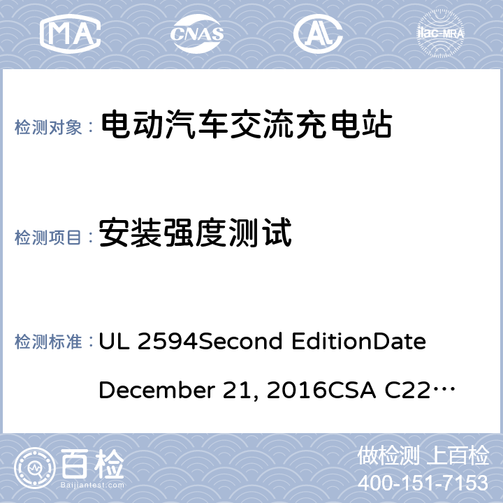 安装强度测试 电动汽车交流充电器 UL 2594
Second Edition
Date
December 21, 2016
CSA C22.2 No. 280-16
Second Edition cl.64