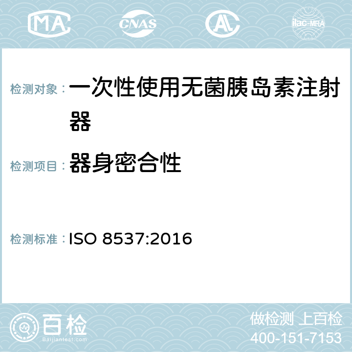 器身密合性 带或不带针头的一次性无菌胰岛素注射器 ISO 8537:2016