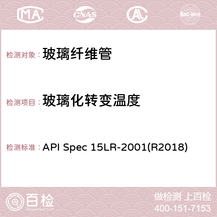 玻璃化转变温度 低压玻璃纤维管线管规范 API Spec 15LR-2001(R2018) 5.7.4