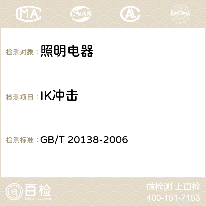 IK冲击 GB/T 20138-2006 电器设备外壳对外界机械碰撞的防护等级(IK代码)