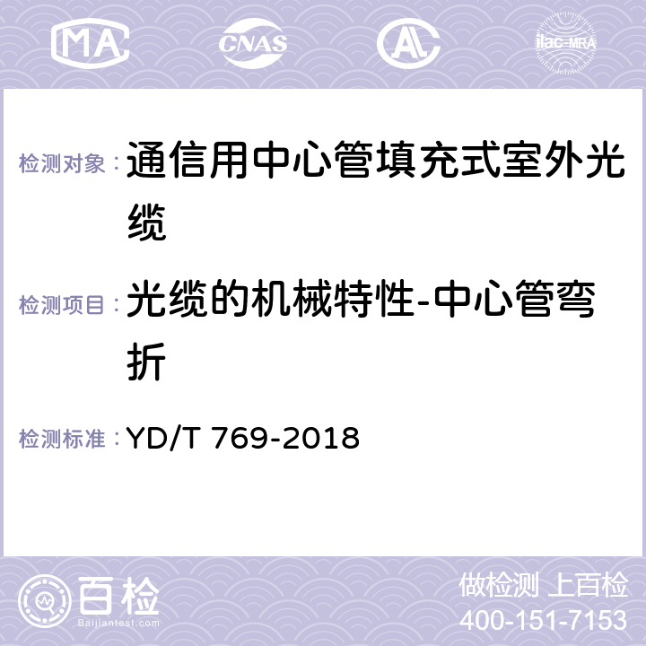 光缆的机械特性-中心管弯折 YD/T 769-2018 通信用中心管填充式室外光缆