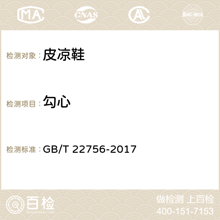 勾心 皮凉鞋 GB/T 22756-2017 5.4.8