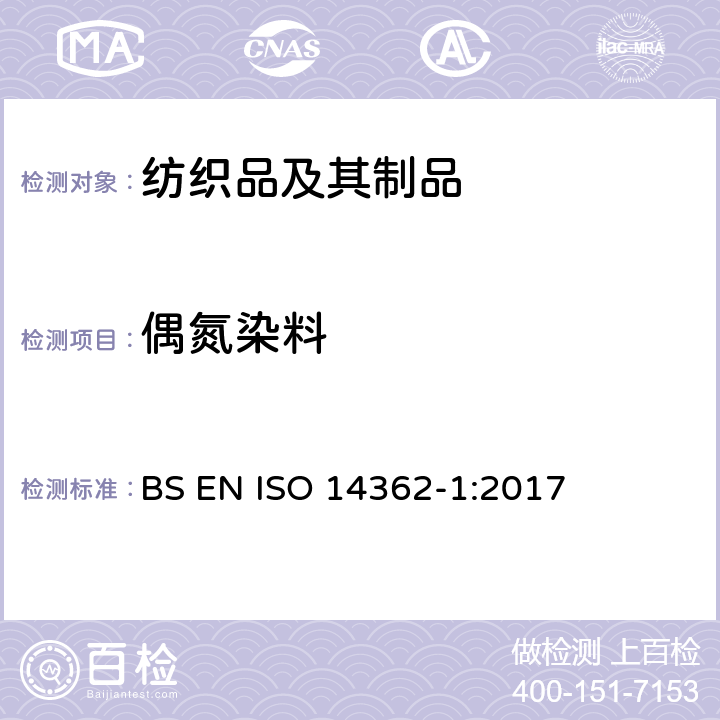 偶氮染料 纺织品 偶氮染料中芳香胺的测定 第1部分：提取和非提取检测禁用偶氮染料 BS EN ISO 14362-1:2017