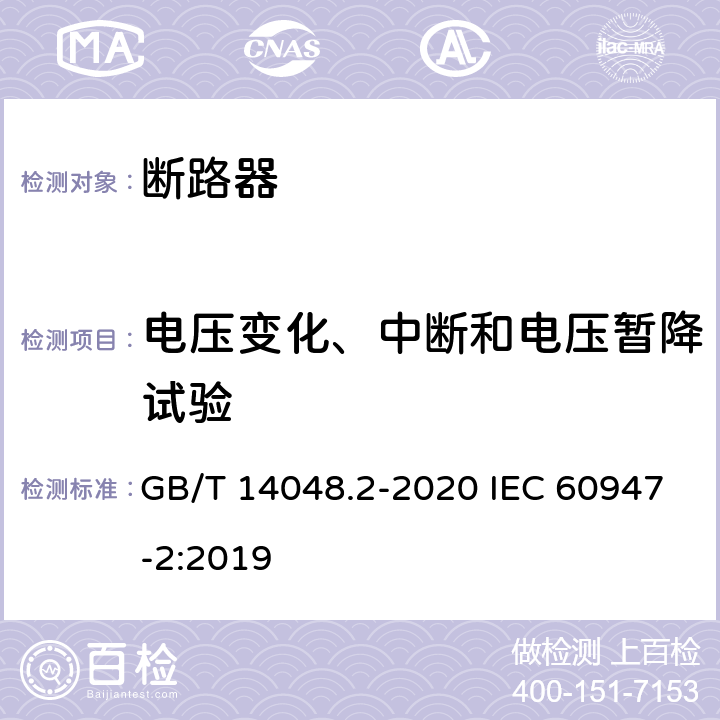 电压变化、中断和电压暂降试验 低压开关设备和控制设备 第2部分：断路器 GB/T 14048.2-2020 IEC 60947-2:2019 B.8.14