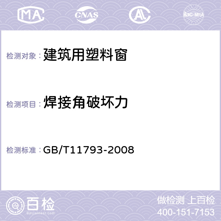 焊接角破坏力 未增塑聚氯乙烯（PVC-U）塑料门窗力学性能及耐候性试验方法 GB/T11793-2008 附录C