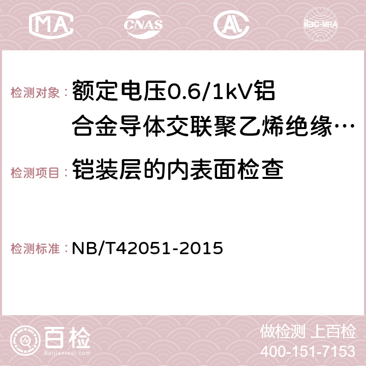 铠装层的内表面检查 额定电压0.6/1kV铝合金导体交联聚乙烯绝缘电缆 NB/T42051-2015 14.14