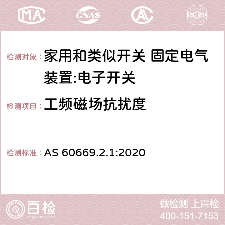 工频磁场抗扰度 家用和类似开关 固定电气装置 第2.1部分：特殊要求 电子开关 AS 60669.2.1:2020 26.1.7