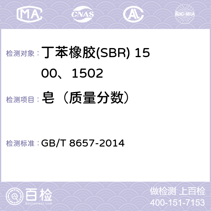 皂（质量分数） GB/T 8657-2014 苯乙烯-丁二烯生橡胶 皂和有机酸含量的测定