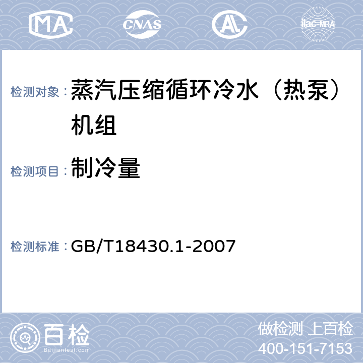 制冷量 《蒸气压缩循环冷水(热泵)机组 第1部分:工业或商业用及类似用途的冷水(热泵)机组》 GB/T18430.1-2007 6.3.2.1