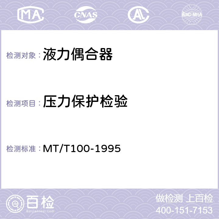 压力保护检验 刮板机输送机用液力偶合器检验规范 MT/T100-1995