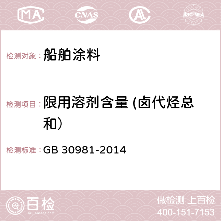 限用溶剂含量 (卤代烃总和） 建筑钢结构防腐涂料中有害物质限量 GB 30981-2014 附录C