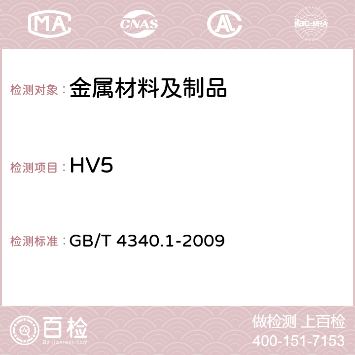 HV5 金属材料 维氏硬度试验 第1部分：试验方法 GB/T 4340.1-2009
