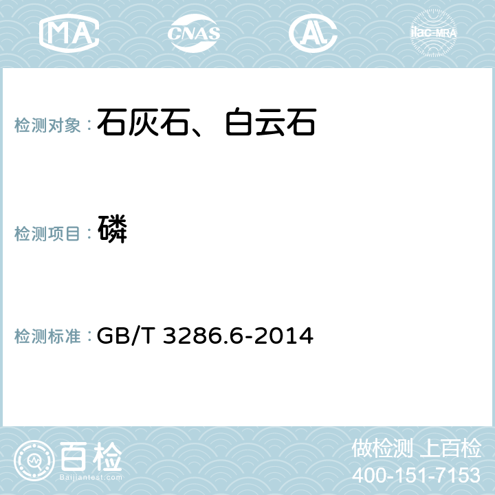 磷 石灰石及白云石化学分析方法第6部分： 磷含量的测定 磷钼蓝分光光度法 GB/T 3286.6-2014