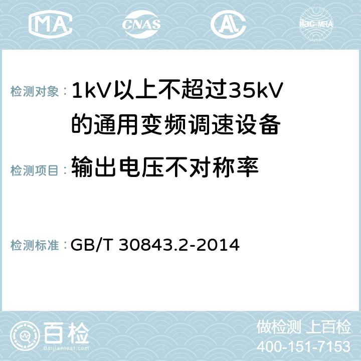 输出电压不对称率 1kV以上不超过35kV的通用变频调速设备 第2部分：试验方法； GB/T 30843.2-2014