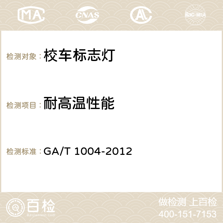 耐高温性能 GA/T 1004-2012 校车标志灯