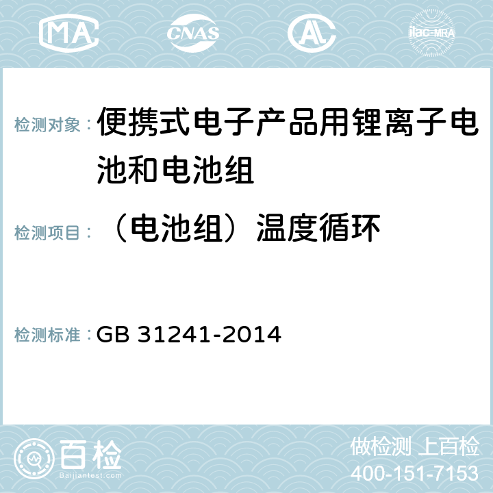 （电池组）温度循环 便携式电子产品用锂离子电池和电池组 安全要求 GB 31241-2014 8.2