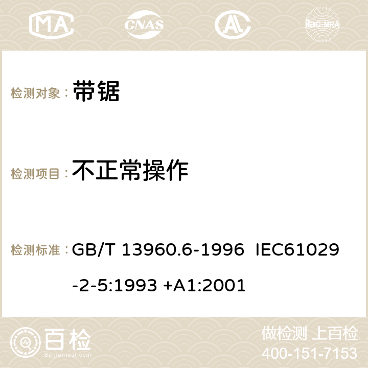 不正常操作 可移式电动工具的安全 带锯的专用要求 GB/T 13960.6-1996 IEC61029-2-5:1993 +A1:2001 18