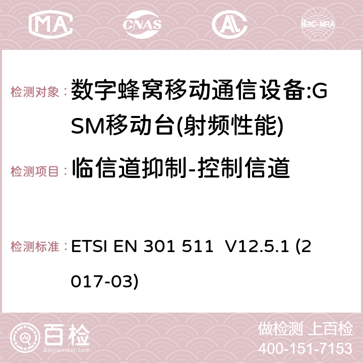 临信道抑制-控制信道 全球移动通信系统（GSM）；移动台（MS）设备；涵盖指令2014/53/EU第3.2条基本要求的协调标准 ETSI EN 301 511 V12.5.1 (2017-03) 4.2