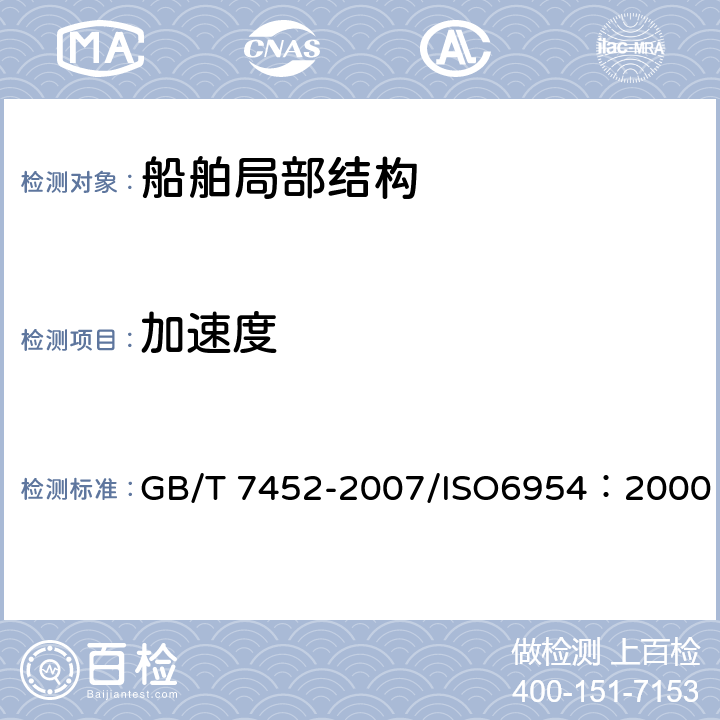 加速度 机械振动 客船和商船适居性振动测量、报告和评价准则 GB/T 7452-2007/ISO6954：2000