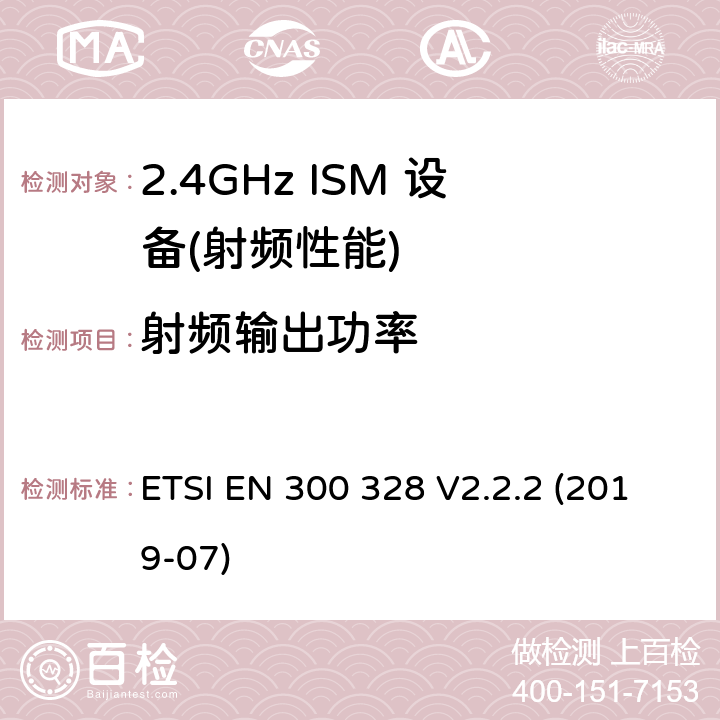 射频输出功率 宽带传输系统；在2,4 GHz频段工作的数据传输设备；无线电频谱统一标准 ETSI EN 300 328 V2.2.2 (2019-07) 4.3