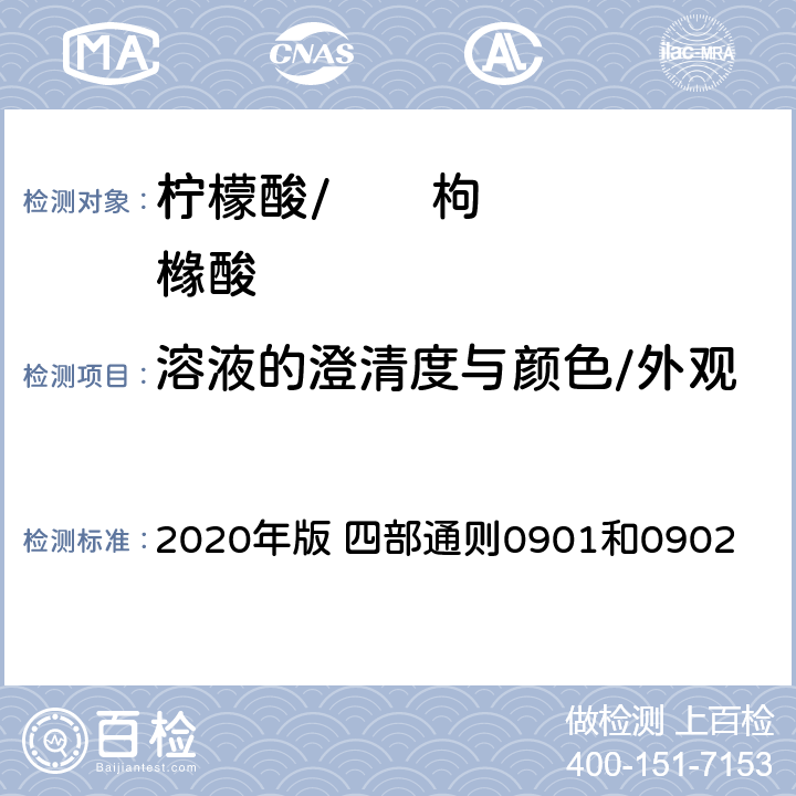 溶液的澄清度与颜色/外观 《中华人民共和国药典》 2020年版 四部通则0901和0902
