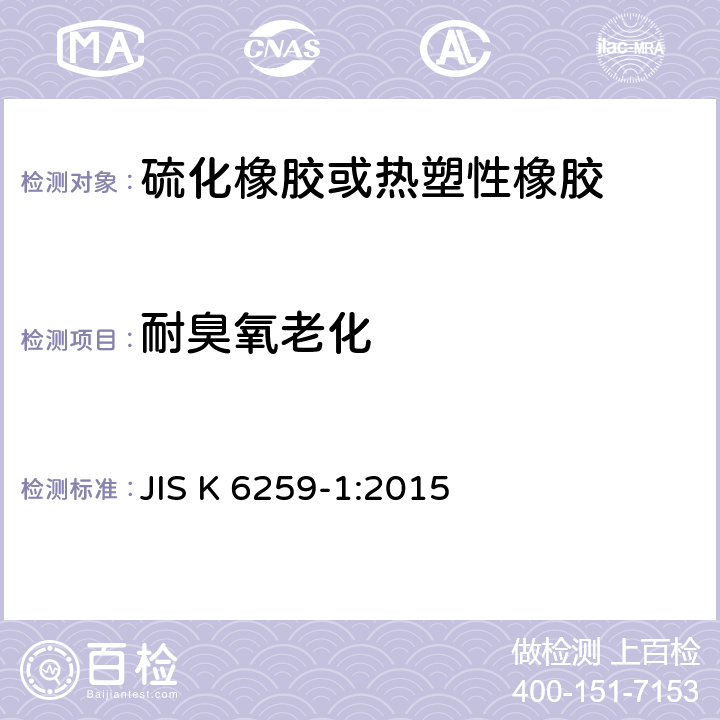 耐臭氧老化 JIS K 6259 硫化橡胶或热塑性橡胶耐臭氧性能测定 -1:2015