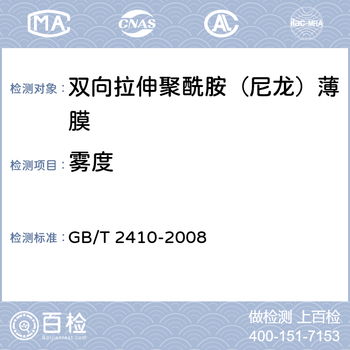 雾度 透明塑料透光率和雾度的测定 GB/T 2410-2008