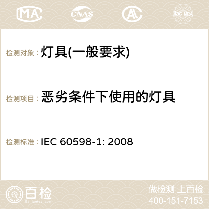 恶劣条件下使用的灯具 IEC 60598-1-2008 灯具 第1部分:一般要求和试验