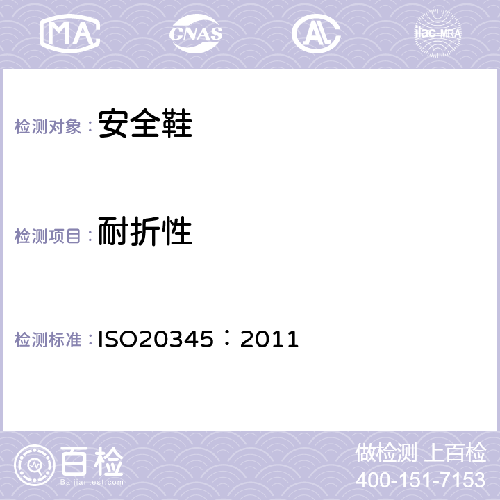 耐折性 个体防护装备 安全鞋 ISO20345：2011 5.3.2