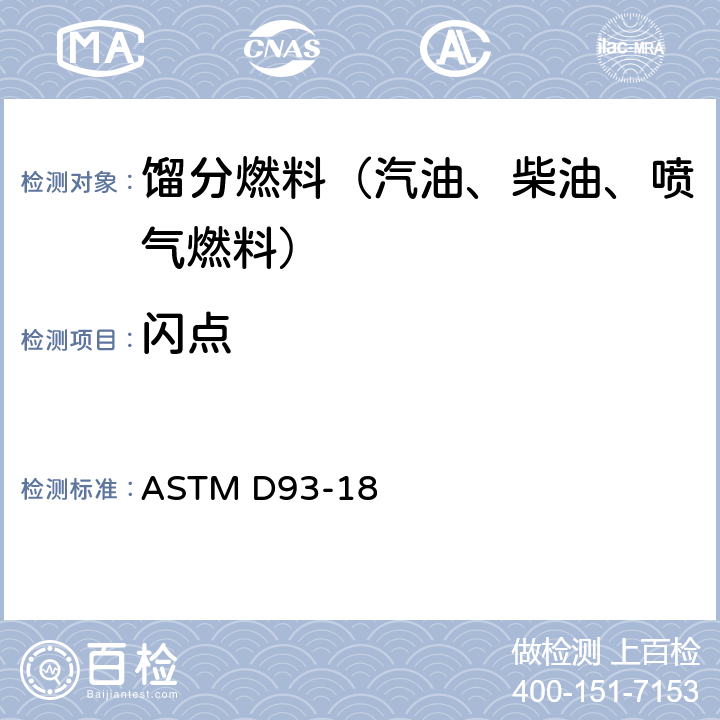 闪点 用宾斯基-马丁斯闭杯闪点测定器测定闪点的试验方法 ASTM D93-18