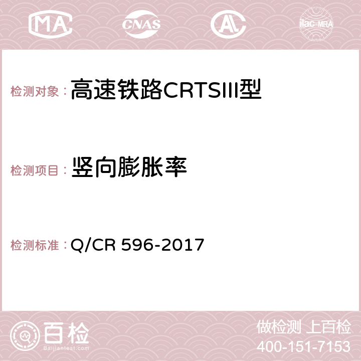 竖向膨胀率 《高速铁路CRTSIII型板式无砟轨道自密实混凝土》 Q/CR 596-2017 （附录F）