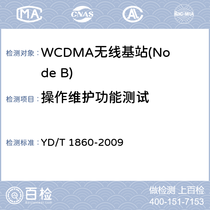 操作维护功能测试 2GHzWCDMA 数字蜂窝移动通信网 分布式基站的射频远端设备测试方法 YD/T 1860-2009 7