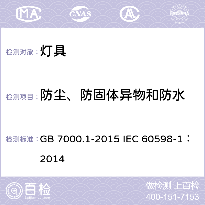 防尘、防固体异物和防水 灯具 第1部分: 一般要求与试验 GB 7000.1-2015 IEC 60598-1：2014 9