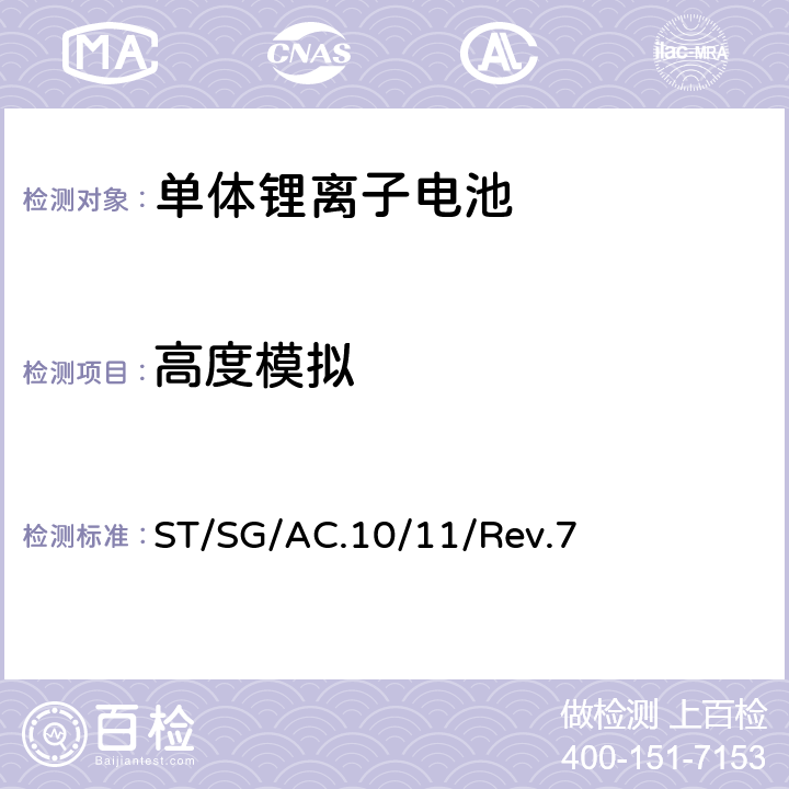 高度模拟 联合国《关于危险货物运输的建议书-试验和标准手册》 ST/SG/AC.10/11/Rev.7 38.3.4.1