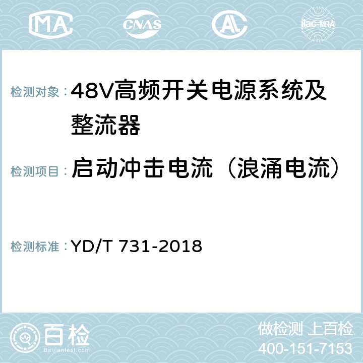 启动冲击电流（浪涌电流） 通信用48V整流器 YD/T 731-2018 4.14