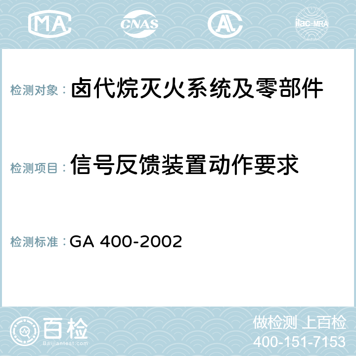 信号反馈装置动作要求 《气体灭火系统及零部件性能要求和试验方法》 GA 400-2002 5.14.1