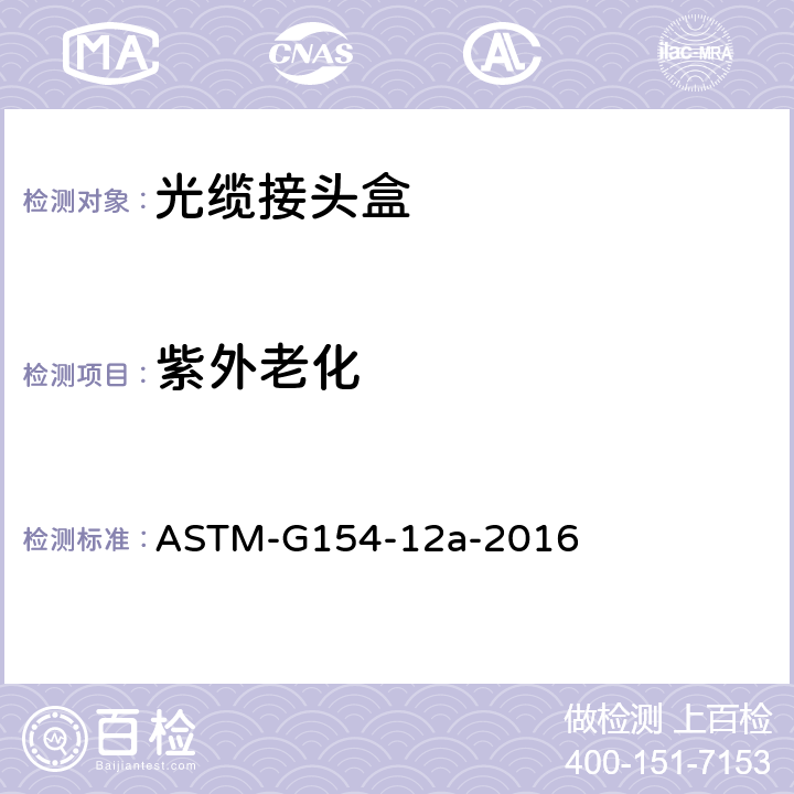 紫外老化 非金屬材料暴露用熒光紫外線燈的操作規程 ASTM-G154-12a-2016