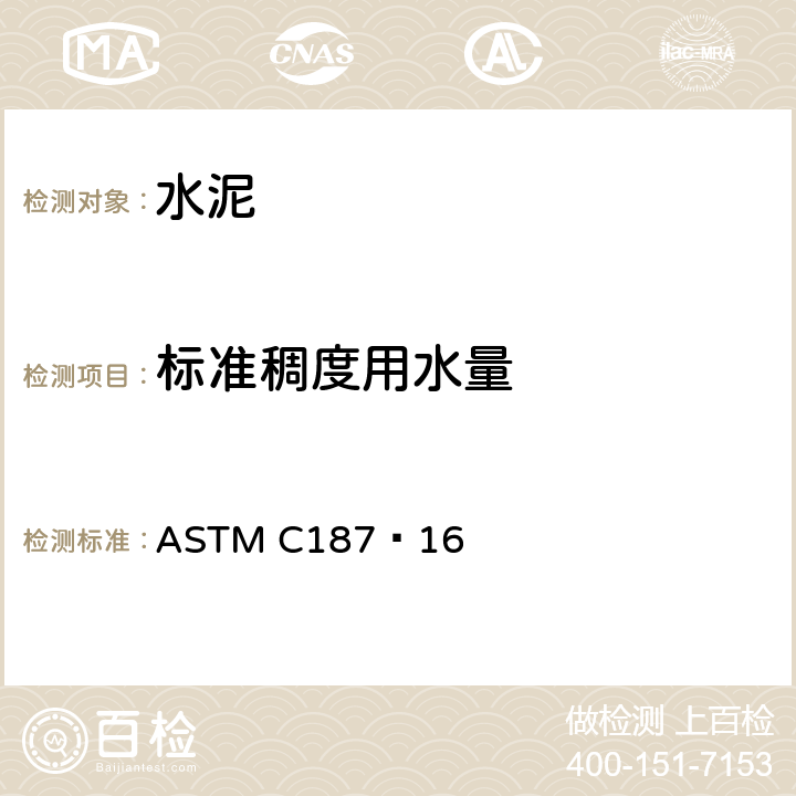 标准稠度用水量 《水硬水泥浆体标准稠度所需水量试验方法》 ASTM C187−16