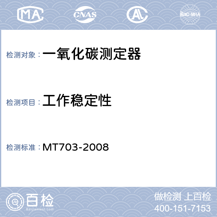 工作稳定性 煤矿用携带型电化学式一氧化碳测定器 MT703-2008