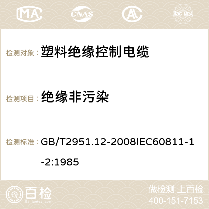 绝缘非污染 电缆和光缆绝缘和护套材料通用试验方法 第12部分：通用试验方法热老化试验方法 GB/T2951.12-2008
IEC60811-1-2:1985