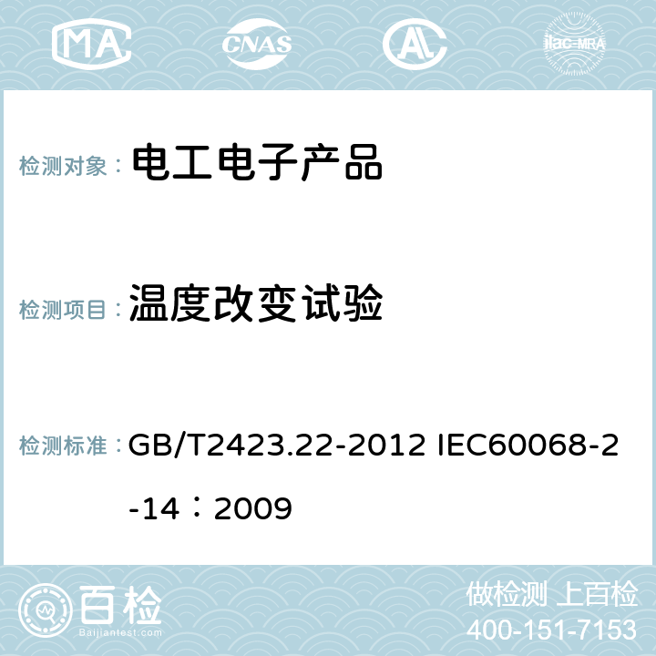 温度改变试验 《电工电子产品环境试验 第2部分：试验方法 试验N：温度变化》 GB/T2423.22-2012 IEC60068-2-14：2009