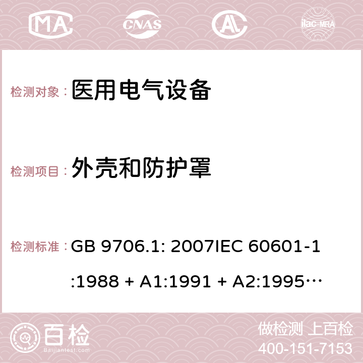 外壳和防护罩 医用电气设备 第1部分：安全通用要求 GB 9706.1: 2007
IEC 60601-1:1988 + A1:1991 + A2:1995
EN 60601-1:1990+A1:1993+A2:1995 16a）