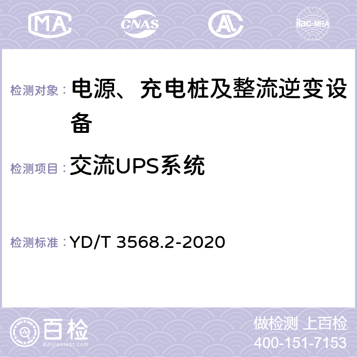 交流UPS系统 YD/T 3568.2-2020 通信基站基础设施技术要求 第2部分：供电系统