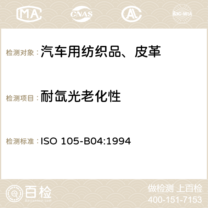 耐氙光老化性 纺织品-色牢度测试-B04部分：氙灯老化（人工光源）的色牢度测试 ISO 105-B04:1994