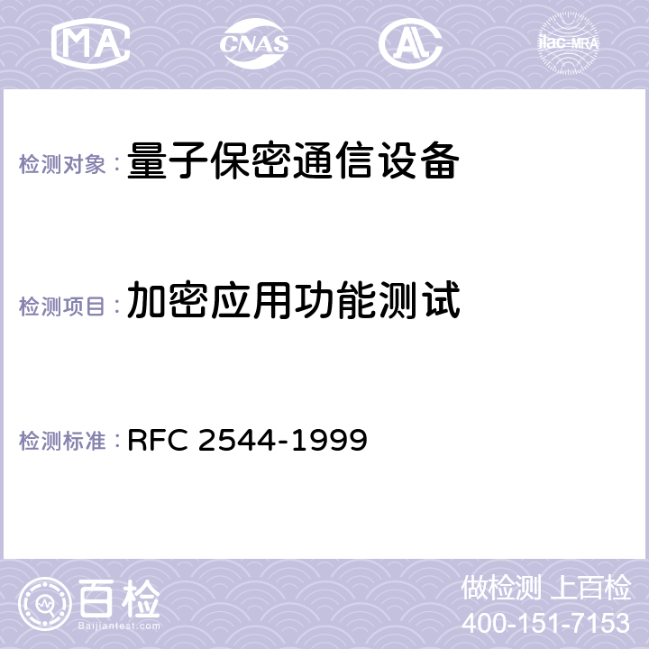 加密应用功能测试 RFC 2544 网络互联设备基准测试方法 -1999 6